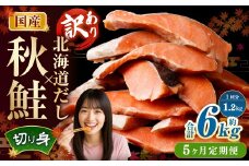 【5ヶ月定期便】 ［訳あり］ 国産秋鮭 北海道だし切り身 約1.2kg×5回 計約6kg ／ 鮭 しゃけ シャケ 秋鮭 天然秋鮭 切身 切り身 鮭節 かじか 昆布 しいたけ ブレンド 出汁 だし 出汁入り鮭 冷凍