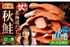 【5ヶ月定期便】 ［訳あり］ 国産秋鮭 北海道だし切り身 約1.2kg×5回 計約6kg ／ 鮭 しゃけ シャケ 秋鮭 天然秋鮭 切身 切り身 鮭節 かじか 昆布 しいたけ ブレンド 出汁 だし 出汁入り鮭 冷凍