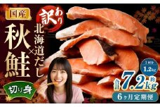 【6ヶ月定期便】 ［訳あり］ 国産秋鮭 北海道だし切り身 約1.2kg×6回 計約7.2kg ／ 鮭 しゃけ シャケ 秋鮭 天然秋鮭 切身 切り身 鮭節 かじか 昆布 しいたけ ブレンド 出汁 だし 出汁入り鮭 冷凍