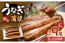 【3ヶ月定期便】 蒲焼きうなぎ 3尾 （国産） ／ 鰻 うなぎ ウナギ 蒲焼き 蒲焼 うなぎの蒲焼 鰻の蒲焼き たれ付き 自家製たれ 山椒 冷蔵 国産