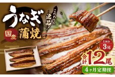 【4ヶ月定期便】 蒲焼きうなぎ 3尾 （国産） ／ 鰻 うなぎ ウナギ 蒲焼き 蒲焼 うなぎの蒲焼 鰻の蒲焼き たれ付き 自家製たれ 山椒 冷蔵 国産