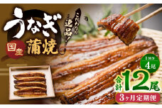 【3ヶ月定期便】 蒲焼きうなぎ 4尾 （国産） ／ 鰻 うなぎ ウナギ 蒲焼き 蒲焼 うなぎの蒲焼 鰻の蒲焼き たれ付き 自家製たれ 山椒 冷蔵 国産