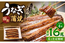 【4ヶ月定期便】 蒲焼きうなぎ 4尾 （国産） ／ 鰻 うなぎ ウナギ 蒲焼き 蒲焼 うなぎの蒲焼 鰻の蒲焼き たれ付き 自家製たれ 山椒 冷蔵 国産