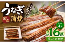 【4ヶ月定期便】 蒲焼きうなぎ 4尾 （国産） ／ 鰻 うなぎ ウナギ 蒲焼き 蒲焼 うなぎの蒲焼 鰻の蒲焼き たれ付き 自家製たれ 山椒 冷蔵 国産