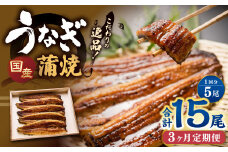 【3ヶ月定期便】 蒲焼きうなぎ 5尾 （国産） ／ 鰻 うなぎ ウナギ 蒲焼き 蒲焼 うなぎの蒲焼 鰻の蒲焼き たれ付き 自家製たれ 山椒 冷蔵 国産