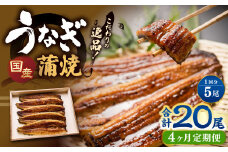【4ヶ月定期便】 蒲焼きうなぎ 5尾 （国産） ／ 鰻 うなぎ ウナギ 蒲焼き 蒲焼 うなぎの蒲焼 鰻の蒲焼き たれ付き 自家製たれ 山椒 冷蔵 国産