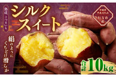 “熟成” 茨城県産 さつまいも 【 シルクスイート 】 約10kg （茨城県共通返礼品・行方市産） 芋 いも サツマイモ 野菜 やさい 国産