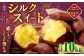 “熟成” 茨城県産 さつまいも 【 シルクスイート 】 約10kg 