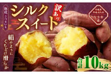 【 訳あり 】“熟成” 茨城県産 さつまいも 【 シルクスイート 】 約10kg （茨城県共通返礼品・行方市産） 芋 いも サツマイモ 野菜 やさい 国産