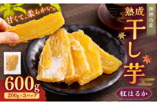“熟成”茨城県神栖市産 干し芋（紅はるか） 合計600g（200g×3袋） 1箱  芋 さつまいも さつま芋 サツマイモ べにはるか 紅はるか ほしいも やさい 野菜