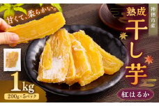 “熟成”茨城県神栖市産 干し芋（紅はるか） 合計 1kg（200g×5袋） 1箱 芋 さつまいも さつま芋 サツマイモ べにはるか 紅はるか ほしいも やさい 野菜