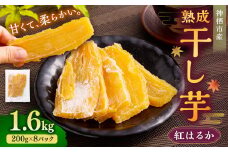 “熟成”茨城県神栖市産 干し芋（紅はるか） 合計 1.6kg（200g×8袋） 1箱  芋 さつまいも さつま芋 サツマイモ べにはるか 紅はるか ほしいも やさい 野菜