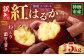 【 訳あり 】“熟成” 茨城県産 神栖市産 さつまいも 【 紅はるか 】 約5kg