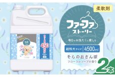 ファーファ 柔軟剤 ストーリーそらのおさんぽ 4500ml×2個