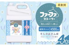 ファーファ 柔軟剤 ストーリーそらのおさんぽ 4500ml×4個