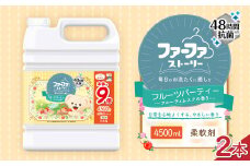 ファーファ 柔軟剤 ストーリー フルーツパーティー 超特大 4500ml×2個 セット 