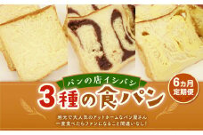 AU-19 【6ヵ月定期便】 3種の食パンセット 3斤×6回 食パン パン