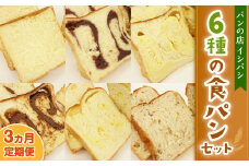AU-18 【3ヵ月定期便】6種の食パンセット 6斤×3回  食パン パン