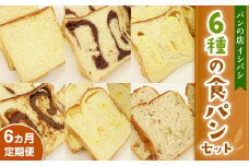 AU-17 【6ヵ月定期便】6種の食パンセット 6斤×6回  食パン パン