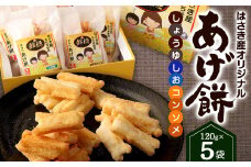AT-28 はさき産 オリジナルあげ餅（3種）120g×5袋（しょうゆ味×2袋　しお味×2袋　コンソメ味×1袋）計600g もち米 おかき お菓子 菓子 おやつ おつまみ