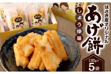 AT-27 はさき産 オリジナルあげ餅 しょうゆ味 120g×5袋 計600g もち米 おかき お菓子 菓子 おやつ おつまみ