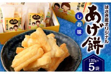AT-26 はさき産 オリジナルあげ餅 しお味 120g×5袋 計600g もち米 おかき 塩 お菓子 菓子 おやつ おつまみ