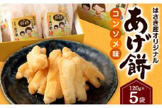 AT-25 はさき産 オリジナルあげ餅 コンソメ味 120g×5袋 計600g もち米 おかき コンソメ お菓子 菓子 おやつ おつまみ