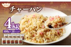 東京食堂のチャーハン どーんと  約4kg 炒飯 チャーハン 中華 中華惣菜 惣菜 お惣菜 ご飯 急速冷凍 レンジ調理