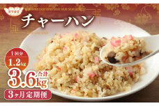 【3ヶ月定期便】 東京食堂のチャーハン どーんと 約1.2kg×3回 合計約3.6kg 炒飯 チャーハン 中華 中華惣菜 惣菜 お惣菜 ご飯 急速冷凍 レンジ調理