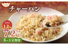 【6ヶ月定期便】 東京食堂のチャーハン どーんと 約1.2kg×6回 合計約7.2kg 炒飯 チャーハン 中華 中華惣菜 惣菜 お惣菜 ご飯 急速冷凍 レンジ調理