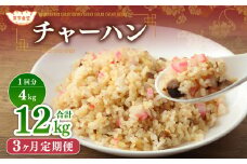 【3ヶ月定期便】 東京食堂のチャーハン どーんと  約4kg×3回 合計約12kg 炒飯 チャーハン 中華 中華惣菜 惣菜 お惣菜 ご飯 急速冷凍 レンジ調理