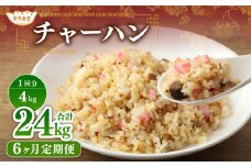 【6ヶ月定期便】 東京食堂のチャーハン どーんと  約4kg×6回 合計約24kg 炒飯 チャーハン 中華 中華惣菜 惣菜 お惣菜 ご飯 急速冷凍 レンジ調理