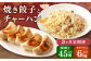 【3ヶ月定期便】東京食堂のチャーハンと焼き餃子（各5パック×3回）合計30パック