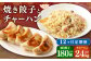 【12ヶ月定期便】東京食堂のチャーハンと焼き餃子（各5パック×12回）合計120パック