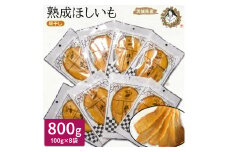 熟成ほしいも《100g×8袋》平干し　しっとり甘い「峰の月」 熟成 干し芋 ほしいも ほし芋 鉾田 干しいも  国産 おすすめ 人気 ギフト プレセント 送料無料 産地直送 旬 しっとり 美味しい 芋スイーツ 特産品 農家 ほしいも ほし芋 柔らか 国産 さつまいも ギフト 熟成 お菓子 和菓子 おやつ 和スイーツ おかし 和食