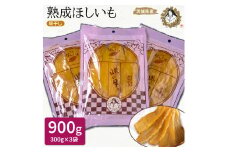 熟成ほしいも《300g×3袋》平干し　しっとり甘い「峰の月」 熟成 干し芋 ほしいも ほし芋 鉾田 干しいも  国産 おすすめ 人気 ギフト プレセント 送料無料 産地直送 旬 しっとり 美味しい 芋スイーツ 特産品 農家 ほしいも ほし芋 柔らか 国産 さつまいも ギフト 熟成 お菓子 和菓子 おやつ 和スイーツ おかし 和食