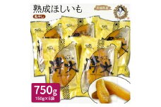熟成ほしいも《150g×5袋》サツマイモ1本丸干し「峰大」熟成ほしいも「峰の月」平干しバラ詰め　1kg＋100g 熟成 干し芋 ほしいも ほし芋 鉾田 干しいも  国産 おすすめ 人気 ギフト プレセント 送料無料 産地直送 旬 しっとり 美味しい 芋スイーツ 特産品 農家 ほしいも ほし芋 柔らか 国産 さつまいも ギフト 熟成 お菓子 和菓子 おやつ 和スイーツ おかし 和食