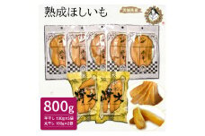 熟成ほしいも2種セット「峰の月・峰大」（平干し100g×5袋・丸干し150g×2袋） 熟成 干し芋 ほしいも ほし芋 鉾田 干しいも  国産 おすすめ 人気 ギフト プレセント 送料無料 産地直送 旬 しっとり 美味しい 芋スイーツ 特産品 農家 ほしいも ほし芋 柔らか 国産 さつまいも ギフト 熟成 お菓子 和菓子 おやつ 和スイーツ おかし 和食