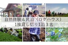 自然体験＆民宿（ログハウス） 1棟貸切　1泊3名
