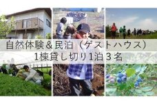 自然体験＆民宿（ゲストハウス） 1棟貸切　1泊3名