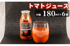 JAほこた なだろう「トマトジュース」180ml小瓶 6本セット