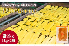 茨城【白鳥の雪ん子】 紅はるか の ほしいも《1kg×2袋 計 2kg 》平干し 干し芋 干しいも