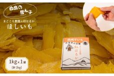 茨城【白鳥の雪ん子】 紅はるか の ほしいも《1kg×1袋 計 1kg 》平干し 干し芋 干しいも