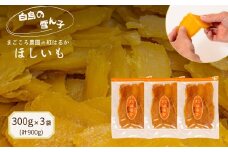 茨城【白鳥の雪ん子】紅はるか の ほしいも《300g×3袋 計 900g 》平干し 干し芋 干しいも