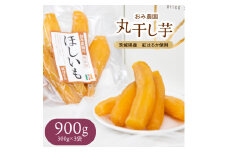 【干し芋】紅はるか（300g×3袋） 丸干し 茨城県鉾田市産 化粧箱 入り おみ農園 自家栽培 高級 希少 砂糖不使用 保存料不使用 防腐剤不使用 無添加 国産 しっとり 甘い 食べやすい さつまいも ギフト 贈り物 スイーツ おやつ お歳暮 送料無料