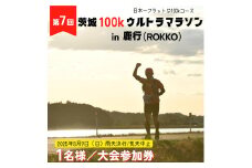 第7回茨城100kウルトラマラソンin鹿行(ROKKO)　大会参加券（1名様）