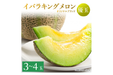 来年2026年5月出荷【イバラキングメロン（優品）】＼上品な甘さと滑らかな肉質！／茨城県鉾田市産 イバラキング メロン めろん 3～4玉｜先行予約 青肉 産地直送 追熟 日持ちよし 国産 フルーツ 果物 ご自宅用 贈り物 プレゼント おすすめ 人気 ザ・百笑