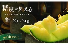 品質が見える メロン ＼光センサーで計測 糖度16度以上！／ 【輝】等級 至高のアンデスメロン ｜ 2玉 約2kg ｜めろん アンデスメロン おすすめ 人気 国産 茨城 鉾田 サングリーン旭 特秀 旬 プレゼント 贈り物 青肉 青 果物 5月以降発送