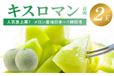 食べて感じる甘さ！一押し！キスロマン(2個入)