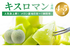 食べて感じる甘さ！一押し！キスロマン(4～5個入)